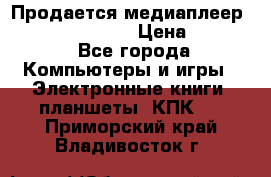 Продается медиаплеер  iconBIT XDS7 3D › Цена ­ 5 100 - Все города Компьютеры и игры » Электронные книги, планшеты, КПК   . Приморский край,Владивосток г.